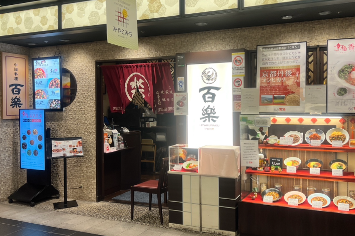 中国料理 百楽 近鉄京都駅店 店舗前