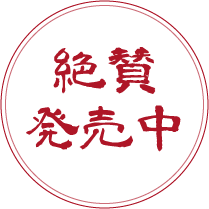 絶賛発売中