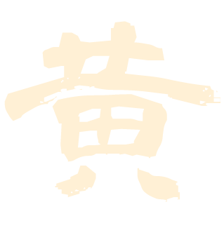 黄
